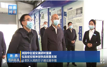 陕西省委书记刘国中调研延安 走进pg国际