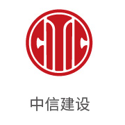 pg国际合作伙伴：中信建设