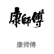 pg国际合作伙伴：康师傅