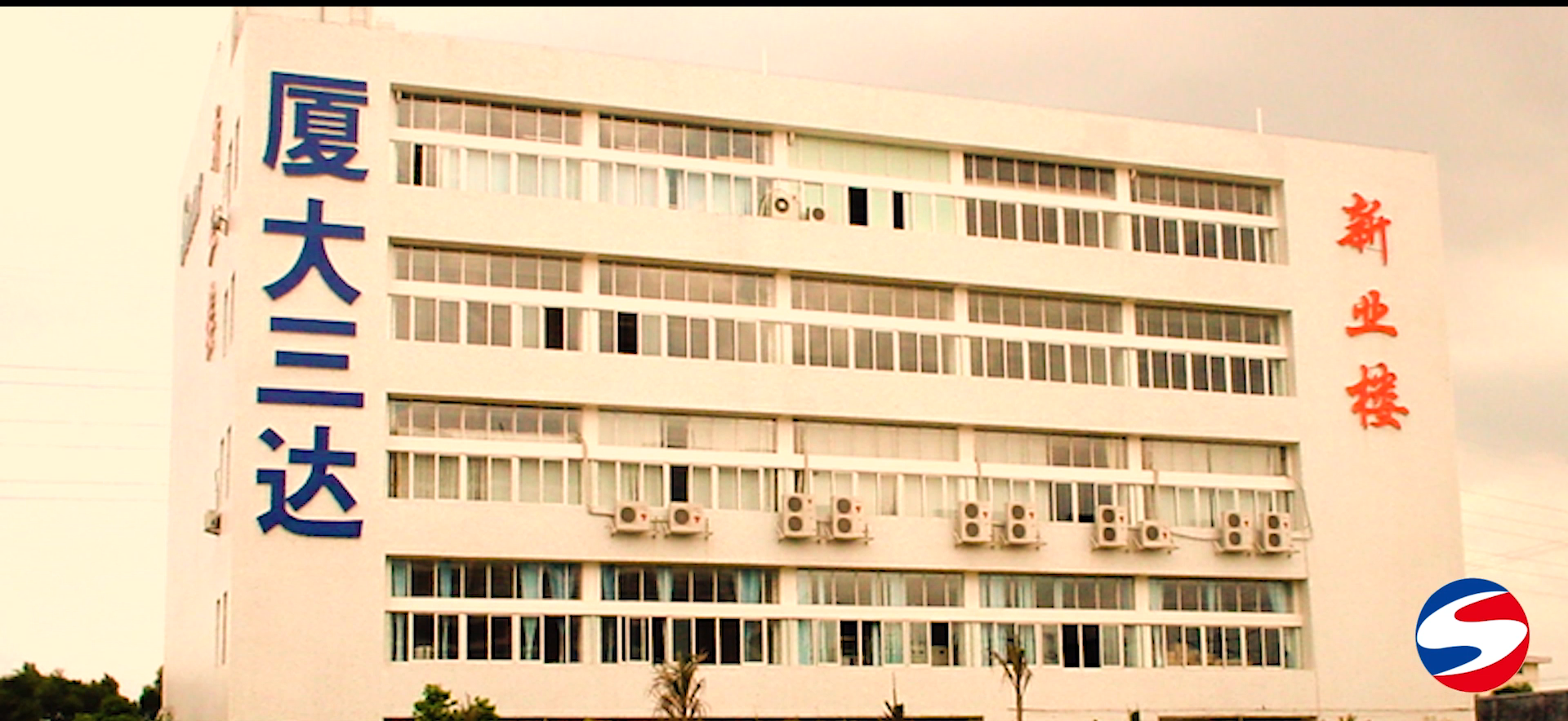 2厦大三达 pg国际-不凡成就非凡,相信品牌的力量