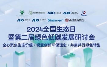 pg国际携手友达光电、友达智汇赋能绿色智造，2024全国生态日绿色低碳发展研讨会圆满落幕