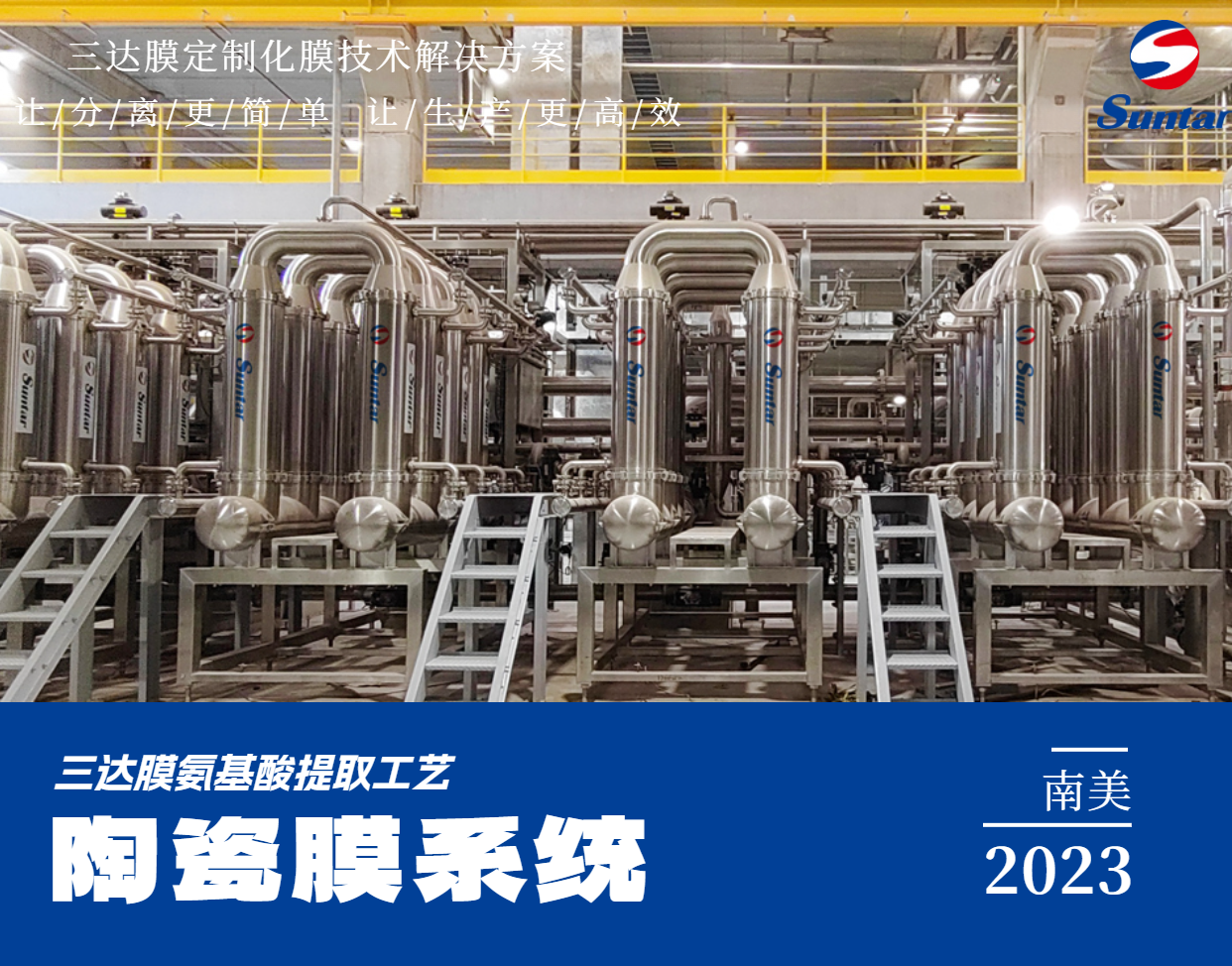 巴西希杰陶瓷膜系统 pg国际-不凡成就非凡,相信品牌的力量