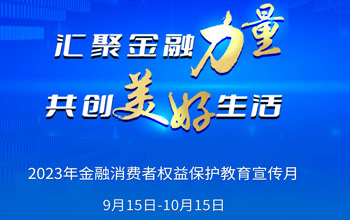 2023年“金融消费者权益；そ逃隆被疃娇迹